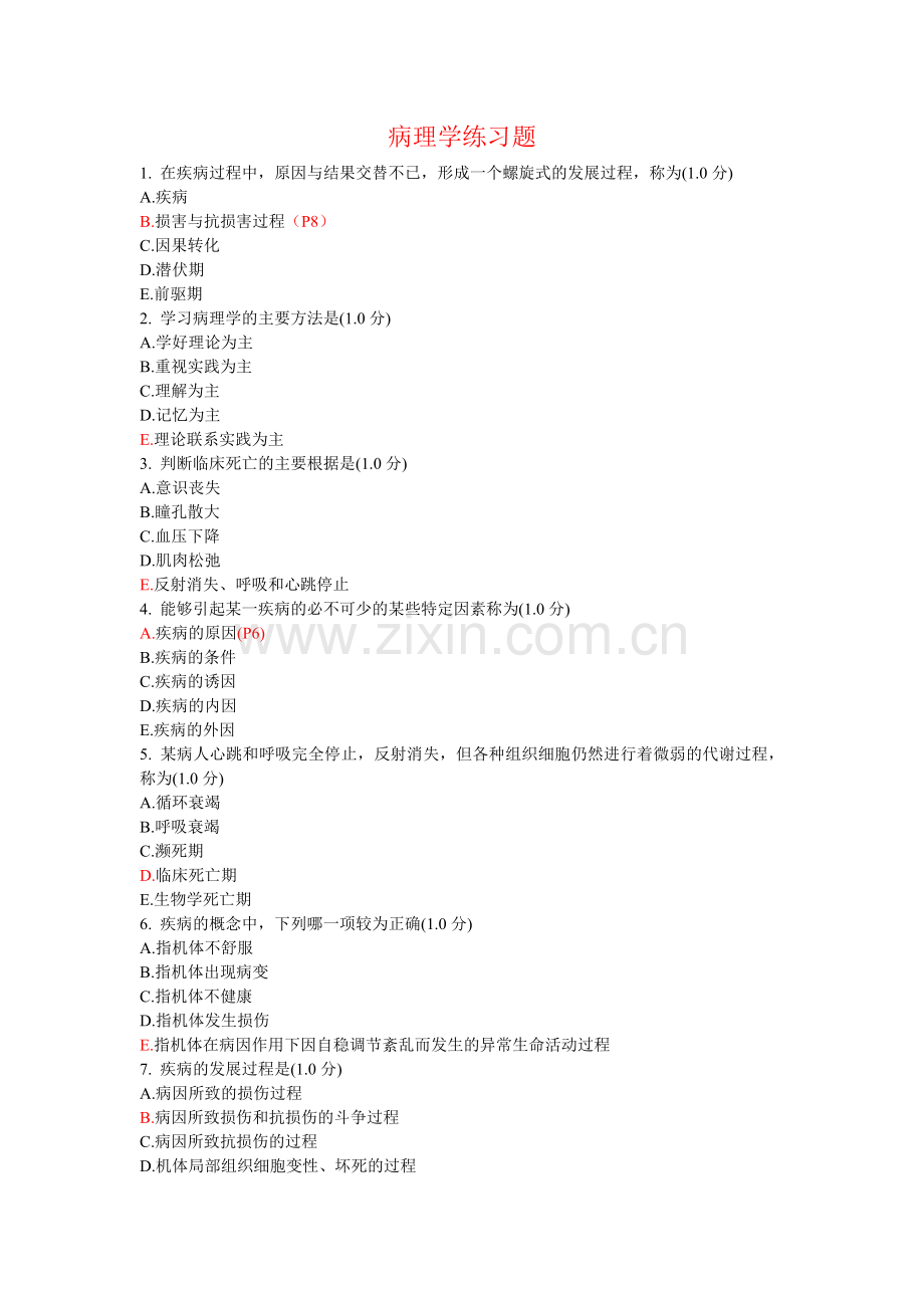 病理学网上练习题 1.doc_第1页