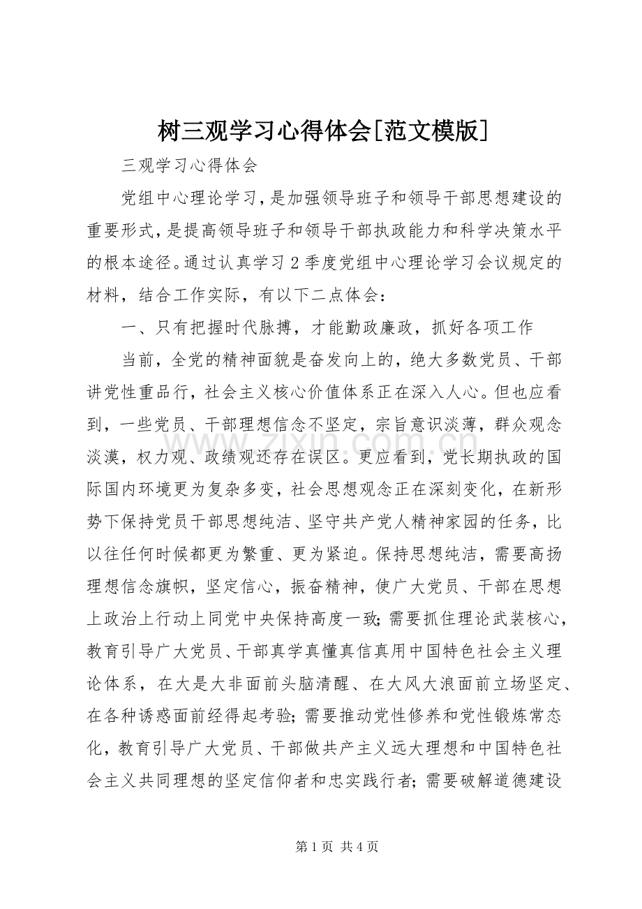 树三观学习体会心得[范文模版].docx_第1页