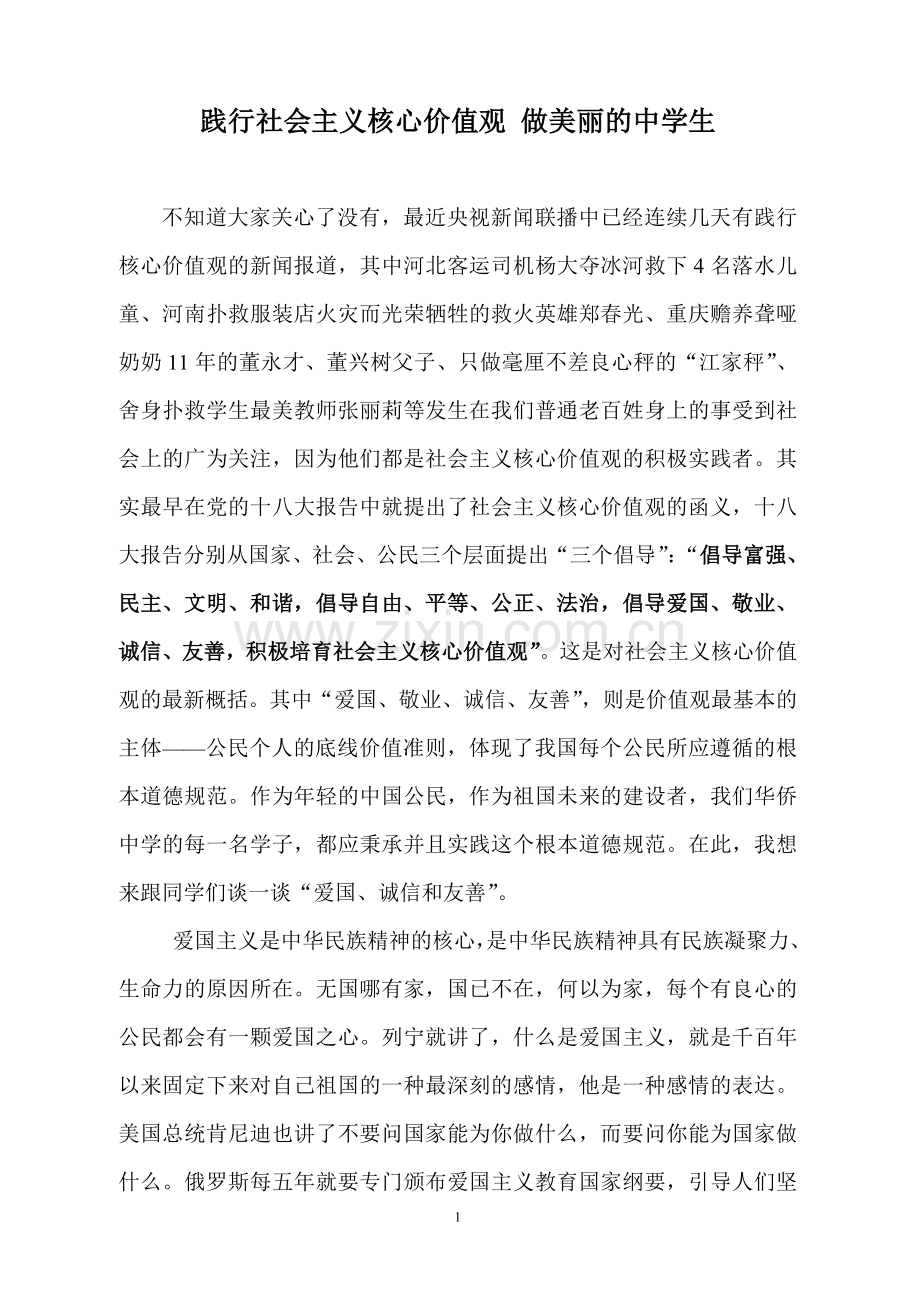 践行社会主义核心价值观_做最美丽中学生.doc_第1页