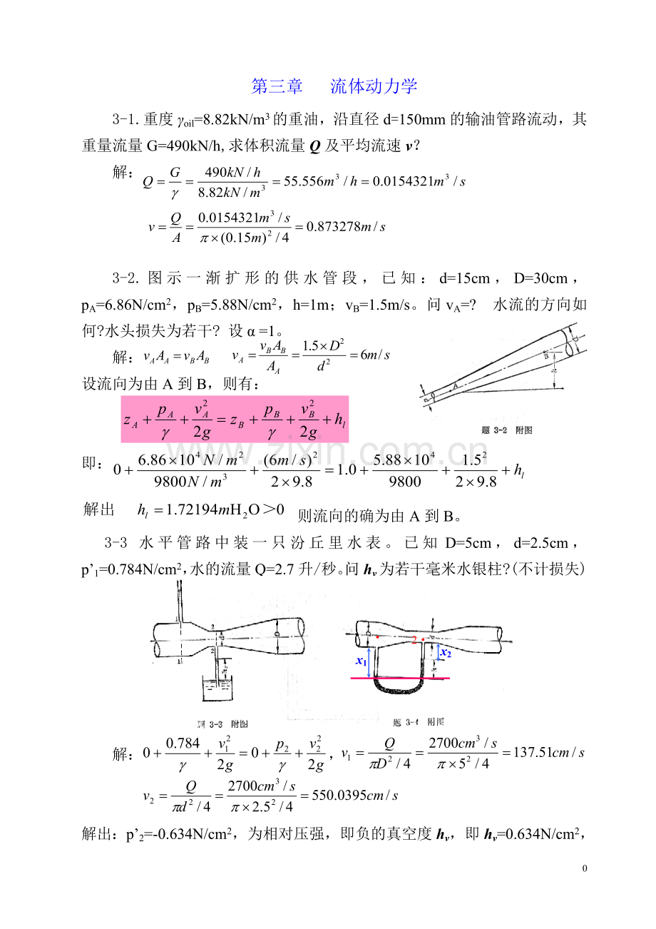 流体力学课后题题解(第3章).doc_第1页