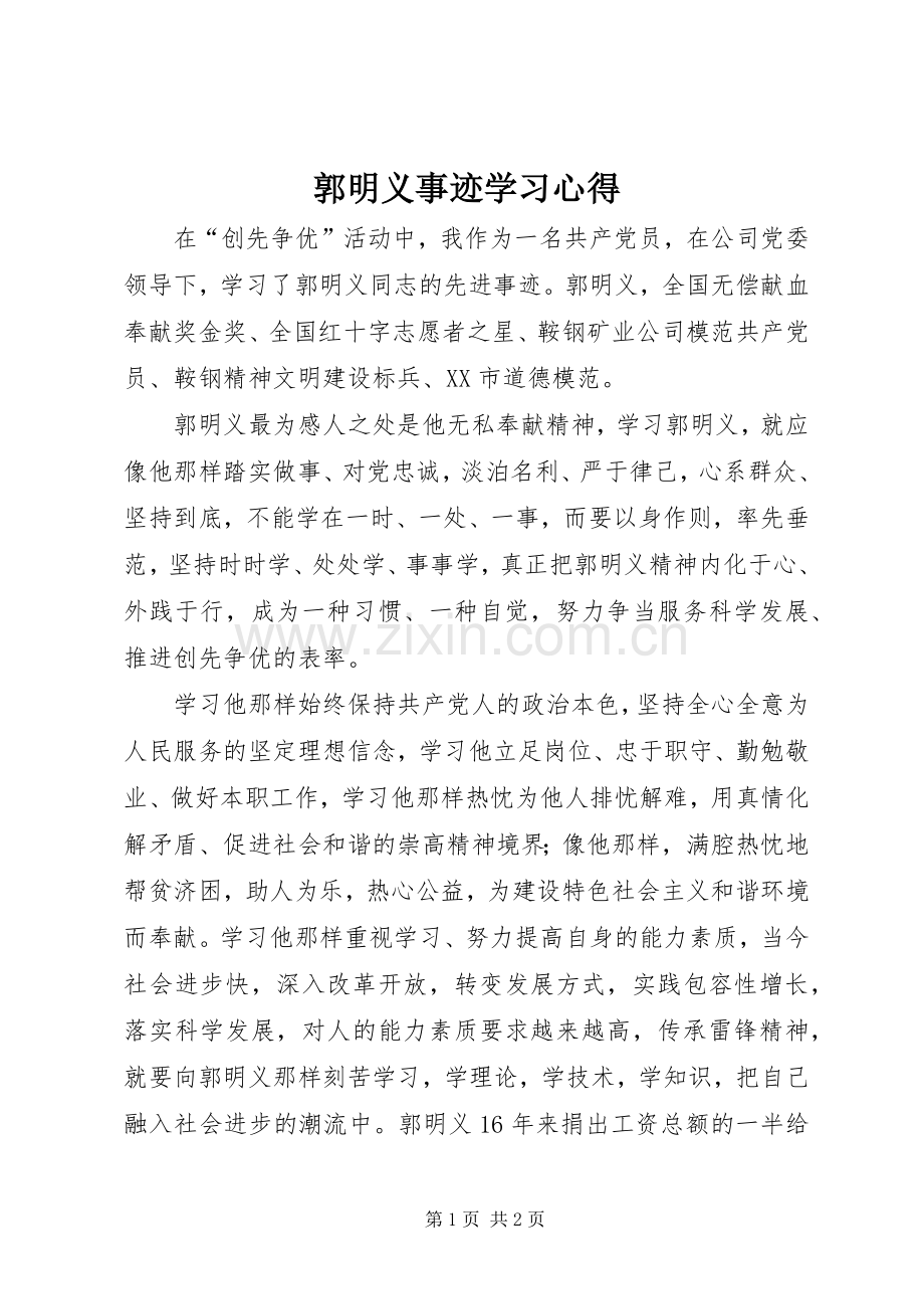 郭明义事迹学习心得.docx_第1页