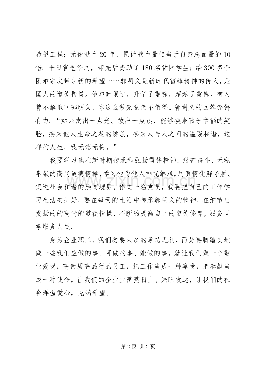 郭明义事迹学习心得.docx_第2页