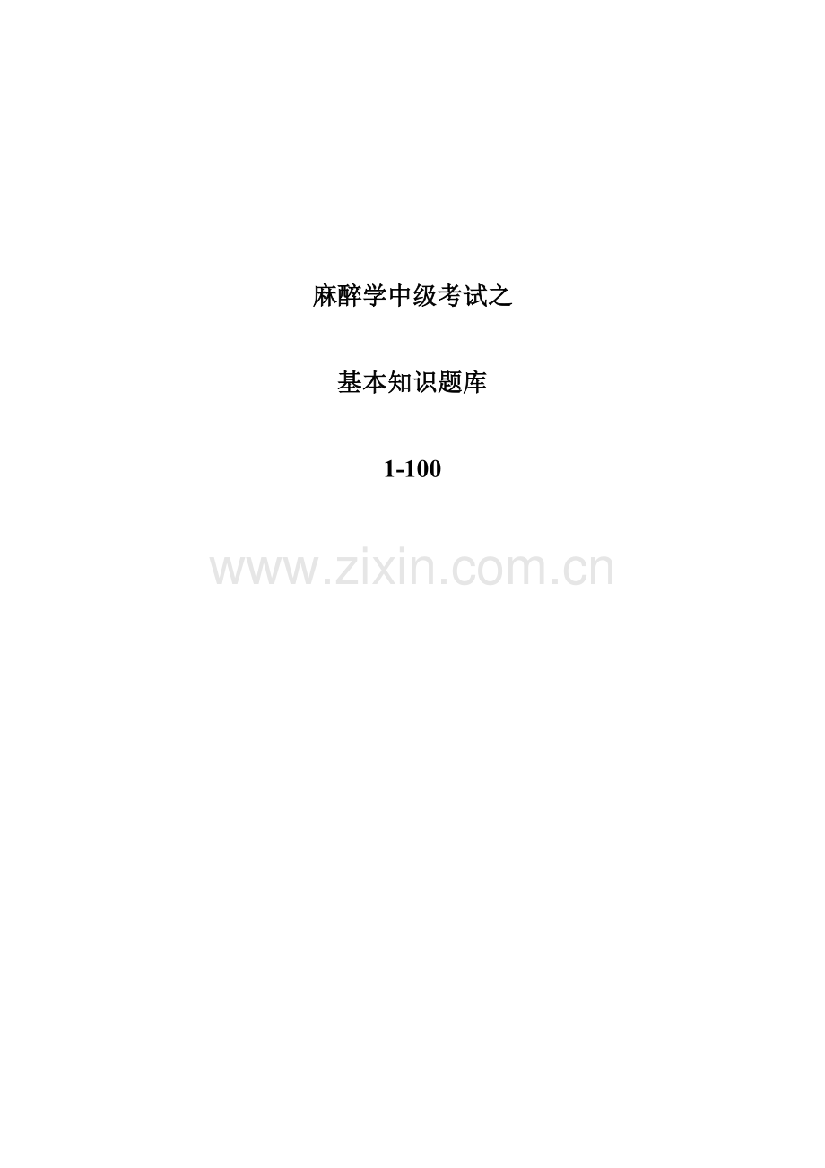 2021年麻醉学中级考试之基础知识题库资料.doc_第1页