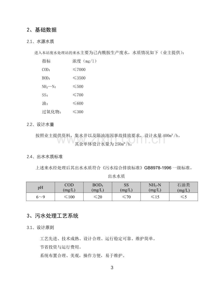 己内酰胺污水处理-—设计说明.doc_第3页