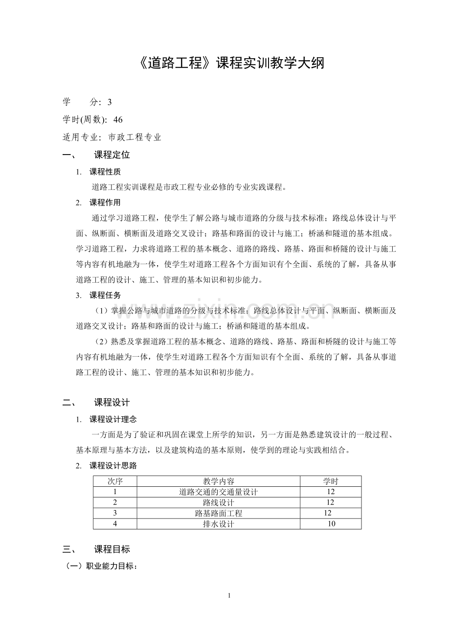 道路工程 实训课程教学大纲.doc_第1页