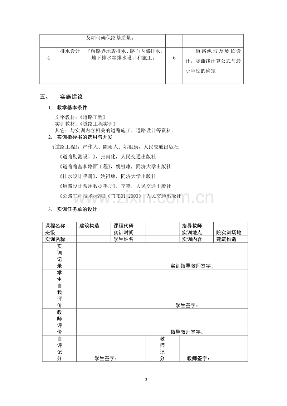 道路工程 实训课程教学大纲.doc_第3页