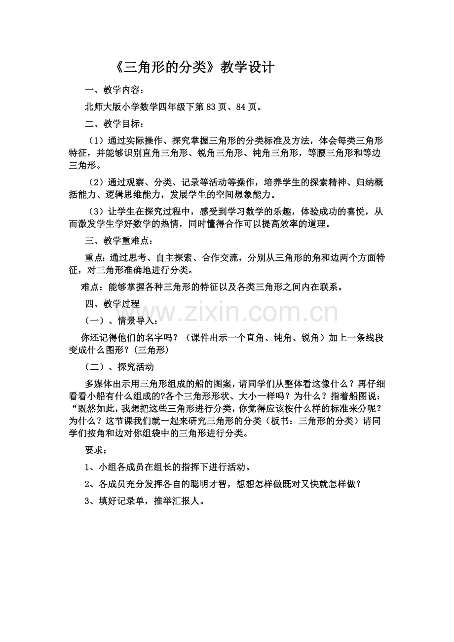 小学数学北师大四年级《三角形的分类》教案.docx_第1页