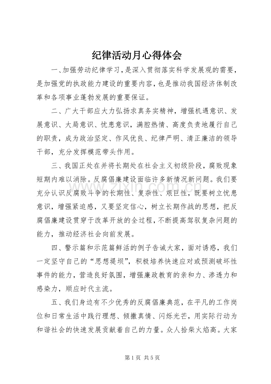 纪律活动月体会心得.docx_第1页