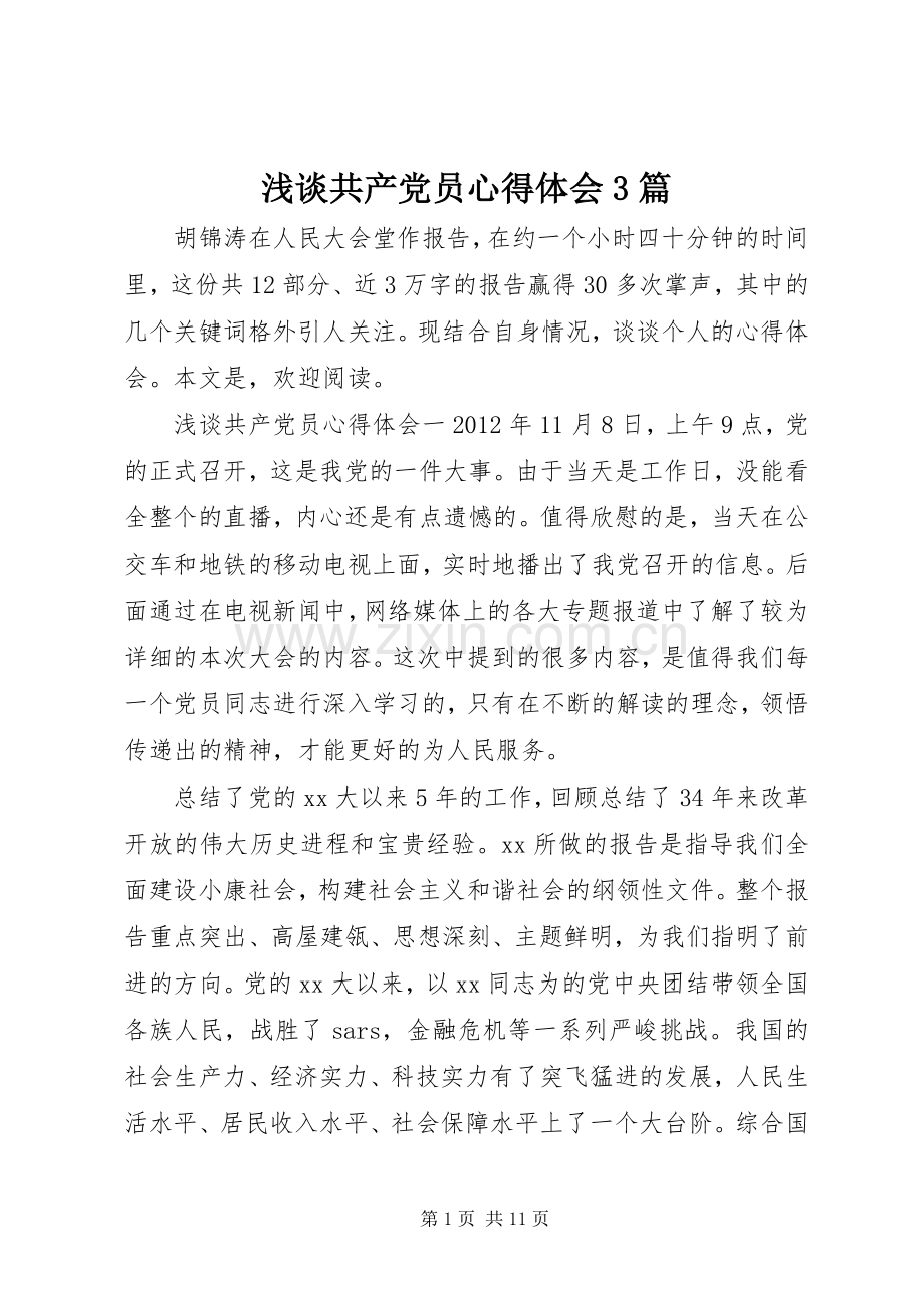 浅谈共产党员体会心得3篇.docx_第1页