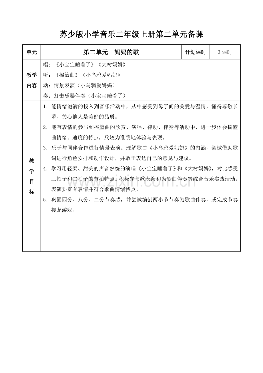 苏少版小学音乐二年级上册第二单元教案表格式.doc_第1页