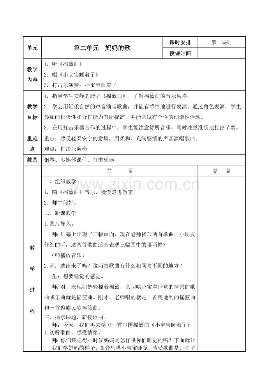 苏少版小学音乐二年级上册第二单元教案表格式.doc_第2页