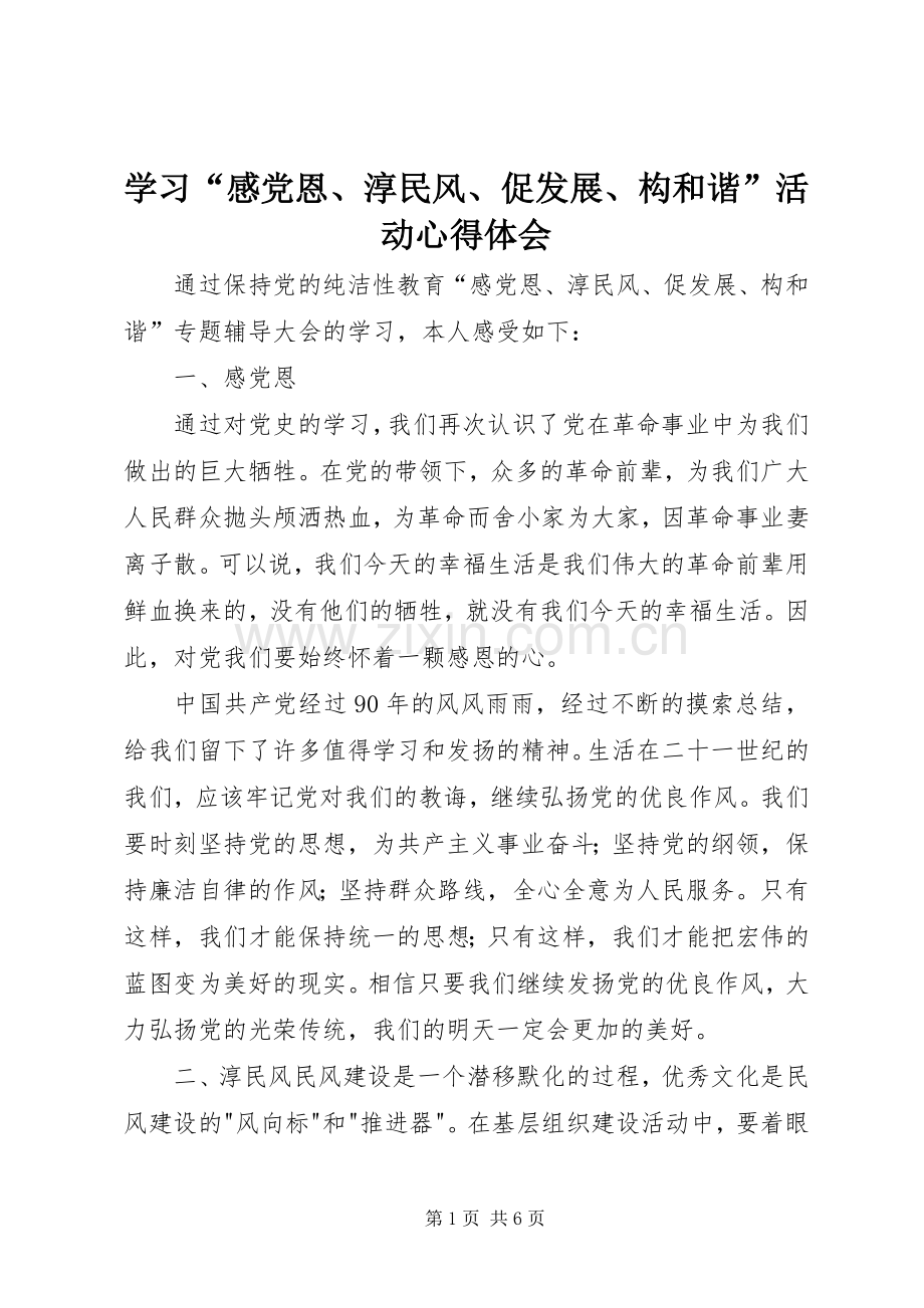 学习“感党恩、淳民风、促发展、构和谐”活动体会心得.docx_第1页