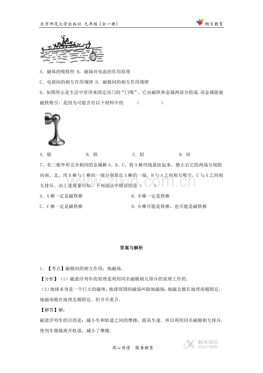 【同步练习】《简单磁现象》（北师大）.docx_第2页