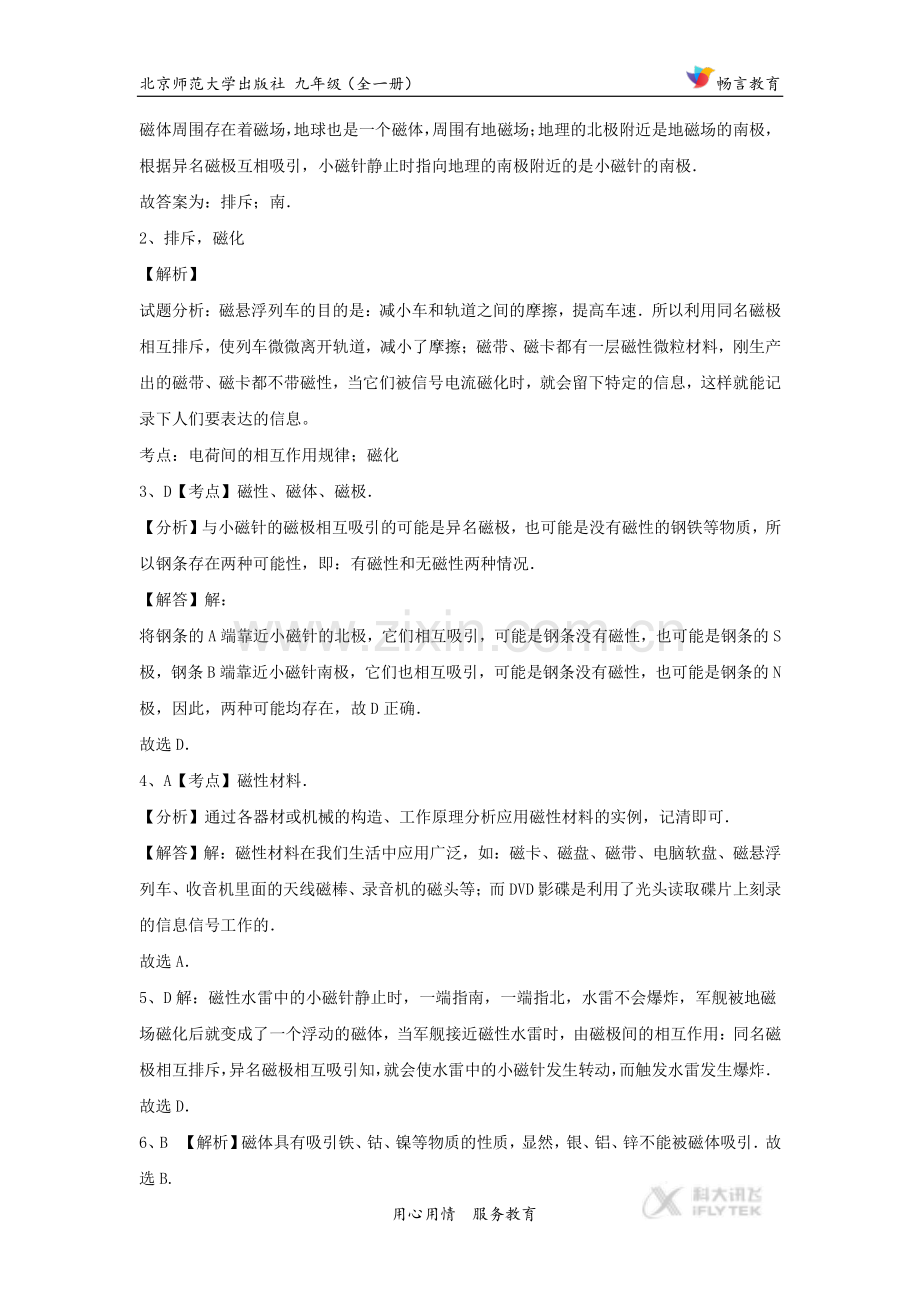 【同步练习】《简单磁现象》（北师大）.docx_第3页