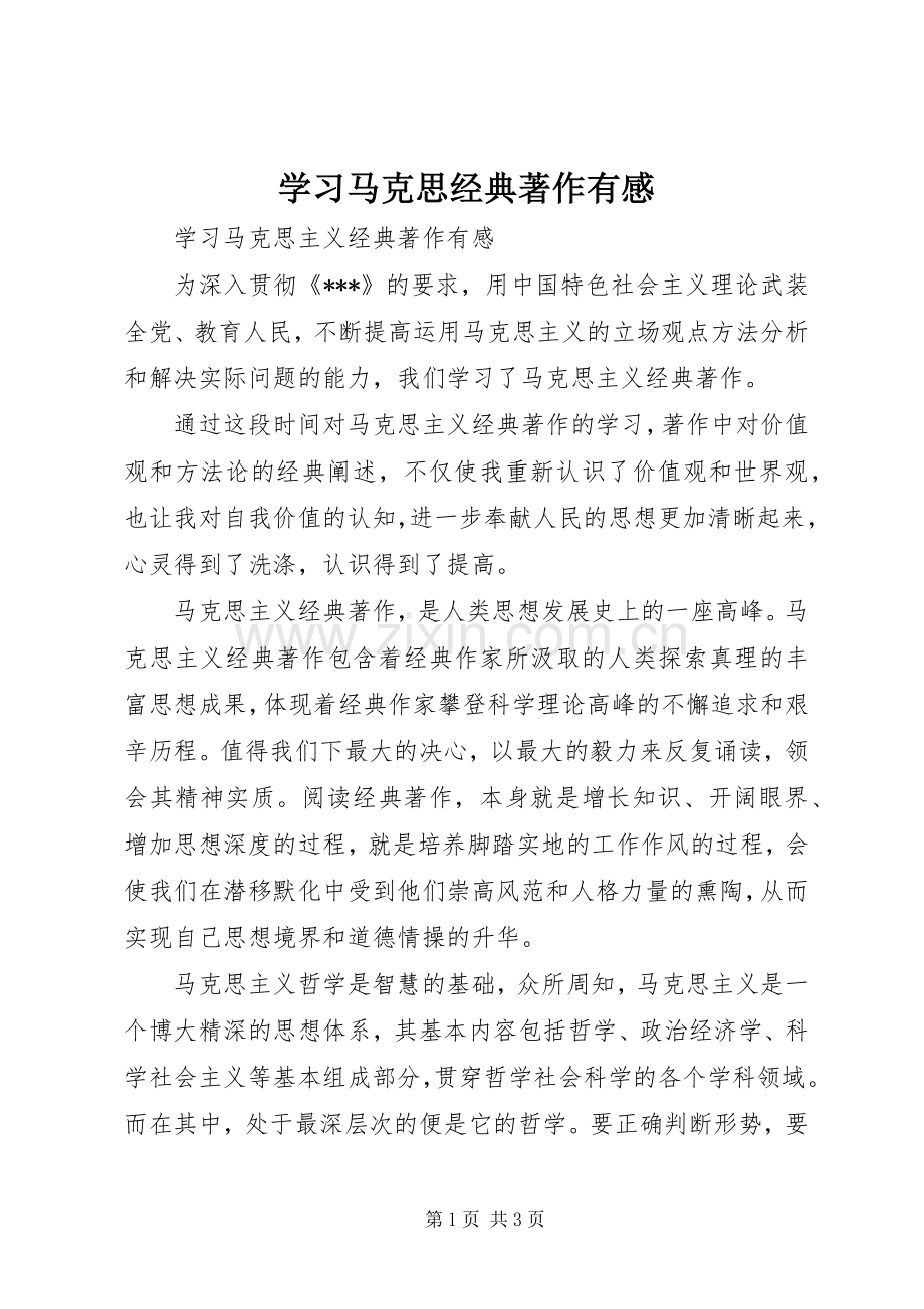 学习马克思经典著作有感.docx_第1页