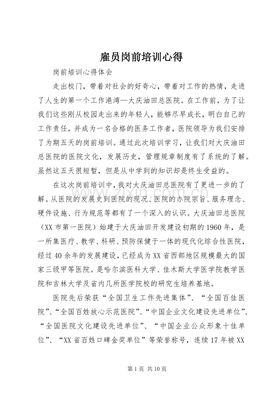 雇员岗前培训心得.docx_第1页