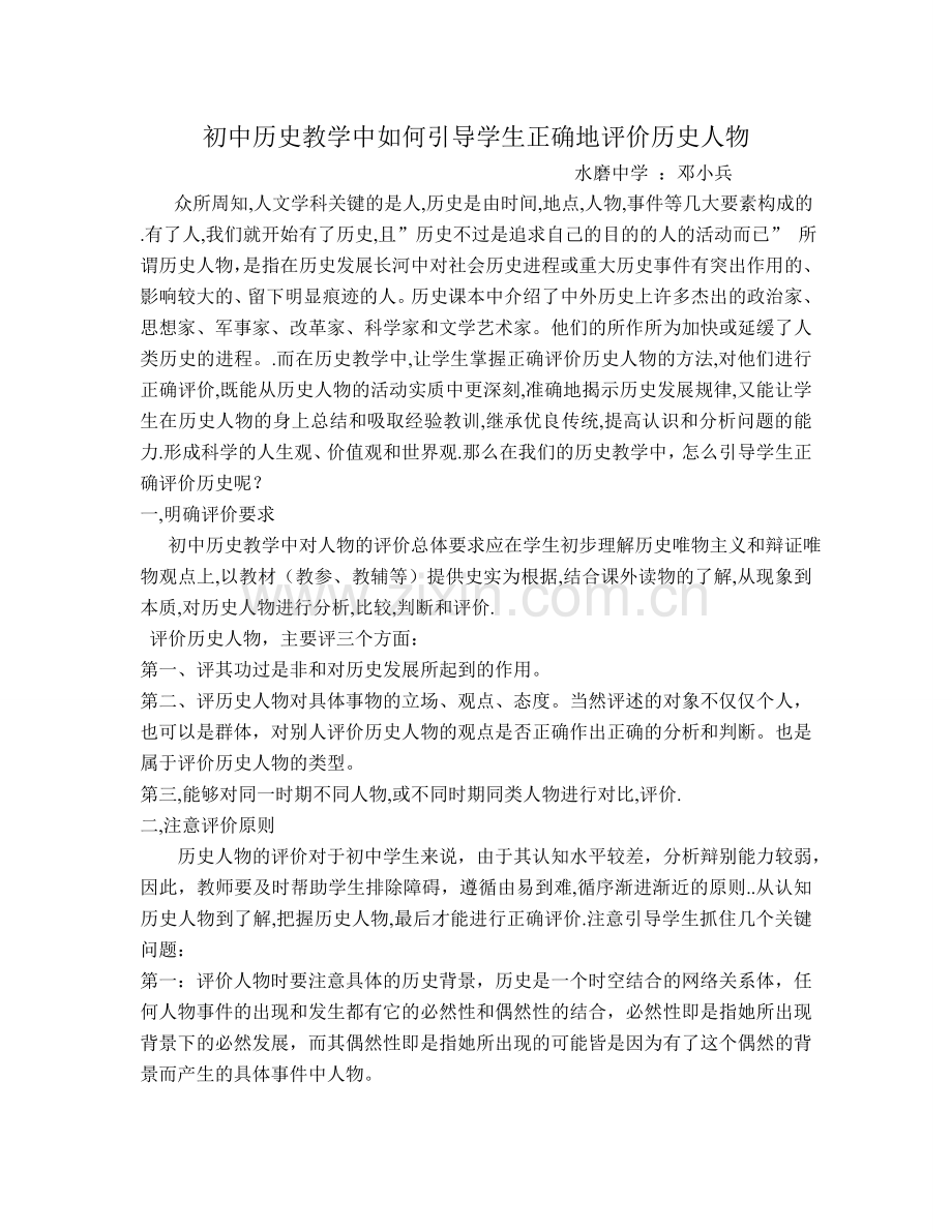 初中历史教学中如何引导学生正确地评价历史人物.doc_第1页