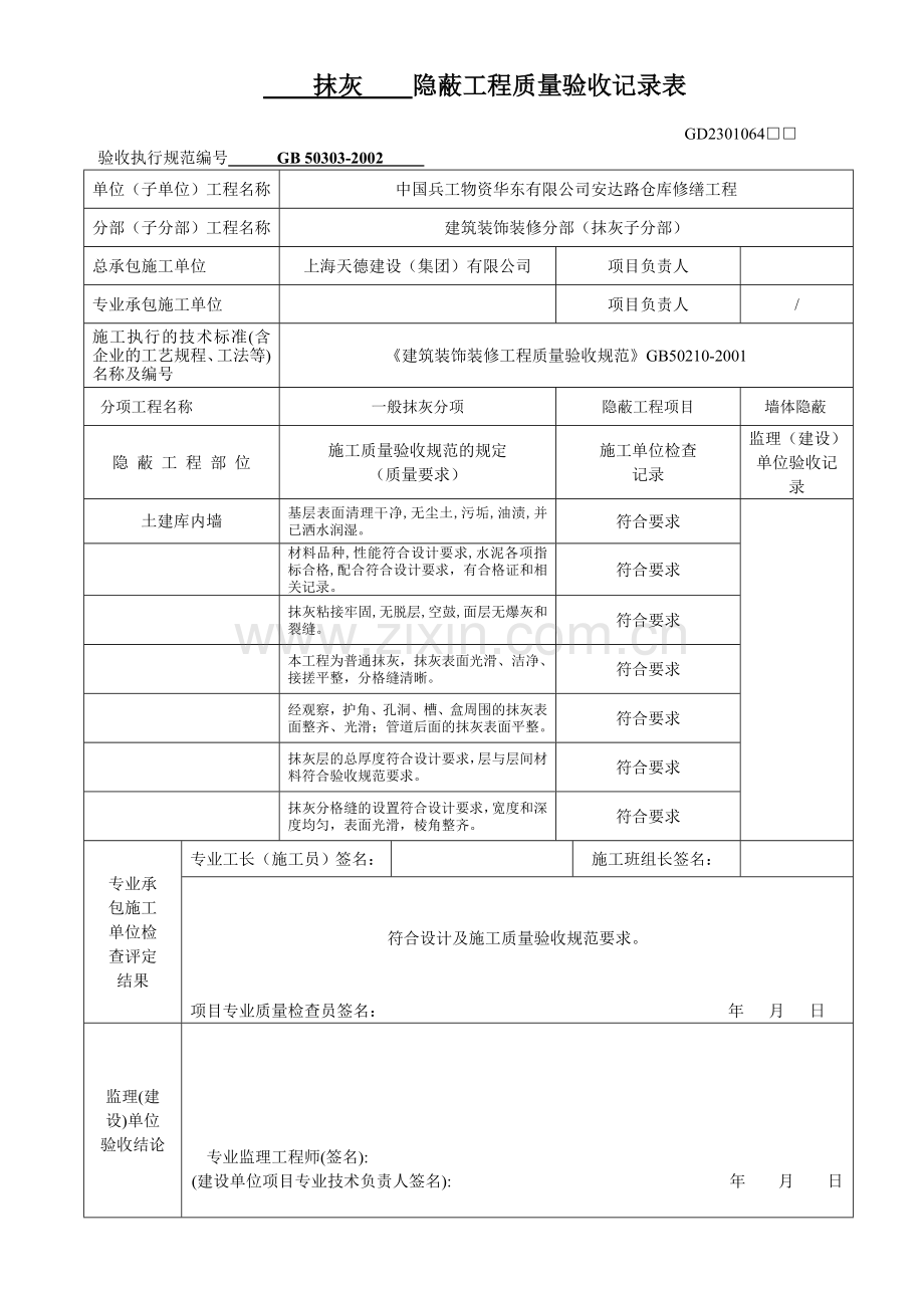 墙面抹灰隐蔽工程验收单.doc_第1页