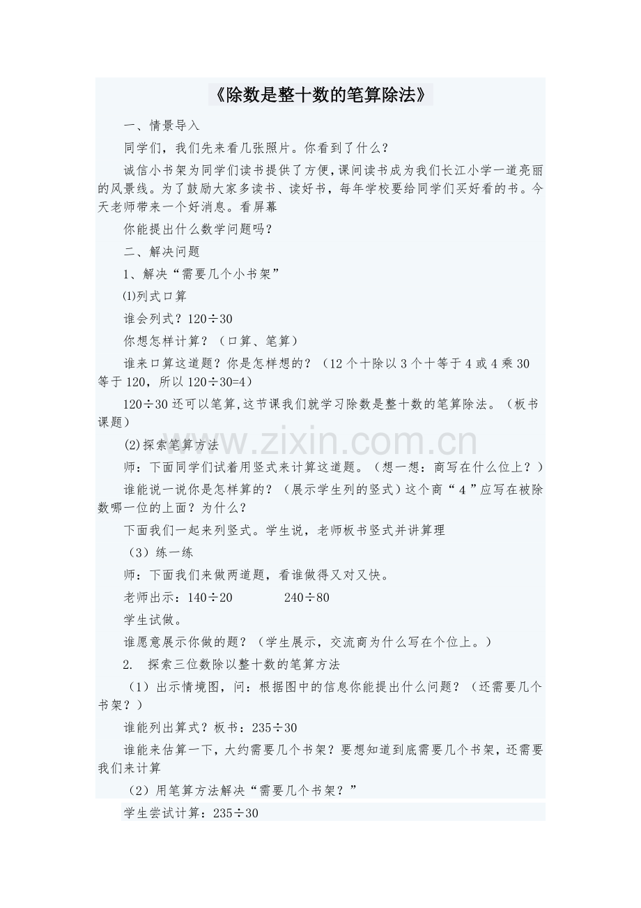 小学人教四年级数学除数是整十数的笔算.doc_第1页