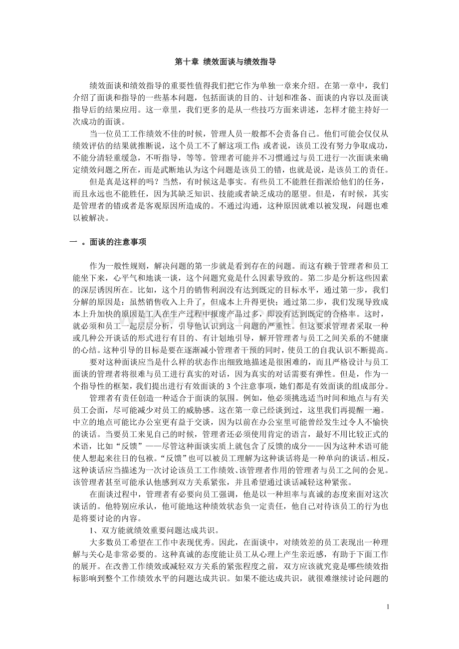 第十章 绩效面谈与绩效指导.doc_第1页