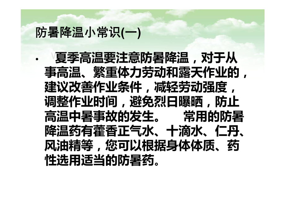 防暑降温小常识及中暑的预防与急救85[兼容模式].pdf_第3页