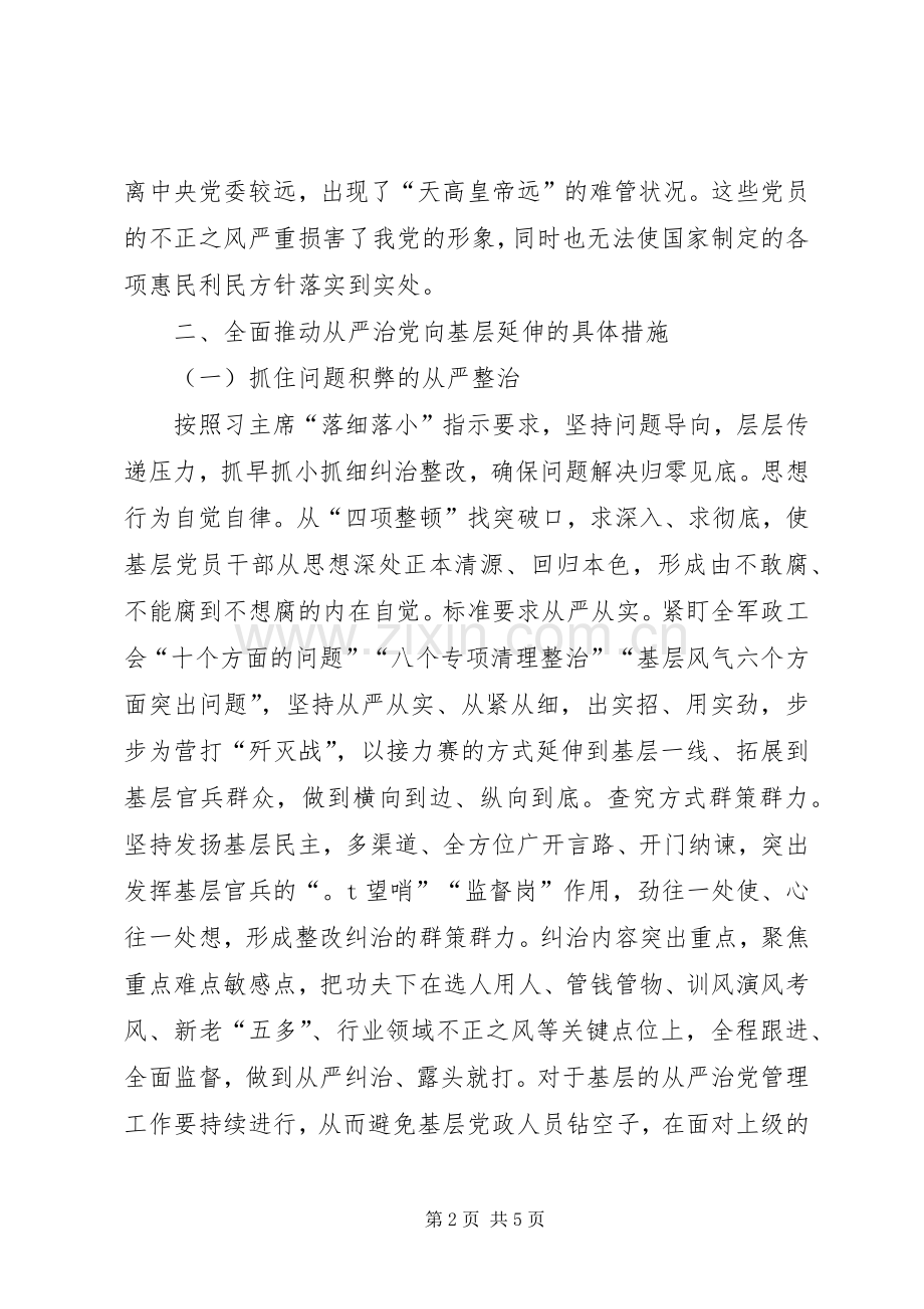 党风廉政建设体会心得：推动全面从严治党向基层延伸.docx_第2页