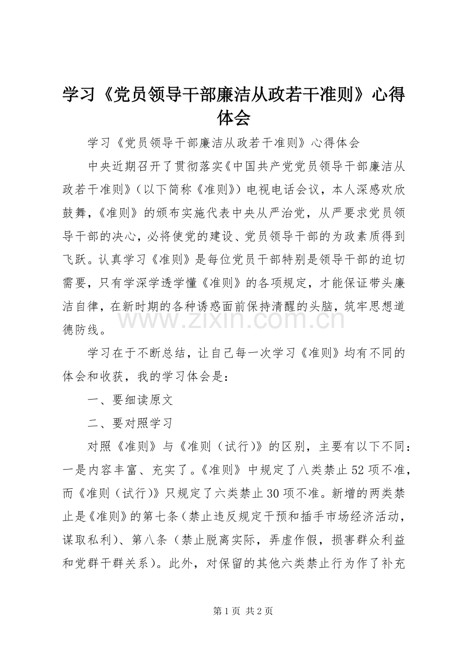 学习《党员领导干部廉洁从政若干准则》体会心得.docx_第1页