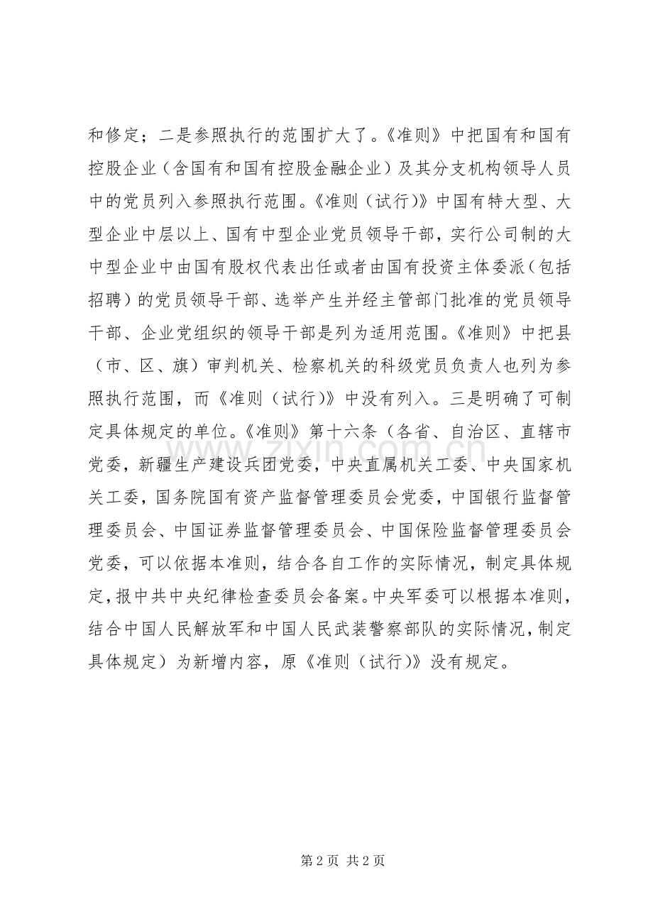 学习《党员领导干部廉洁从政若干准则》体会心得.docx_第2页