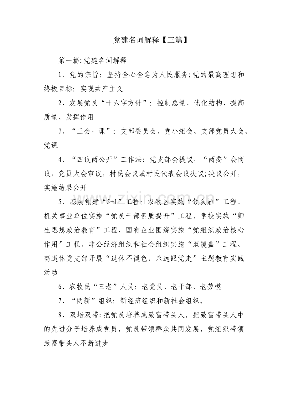 党建名词解释【三篇】.pdf_第1页