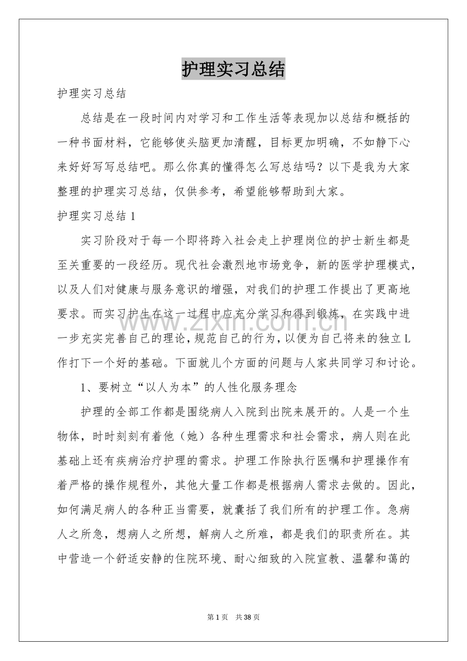 护理实习参考总结.docx_第1页