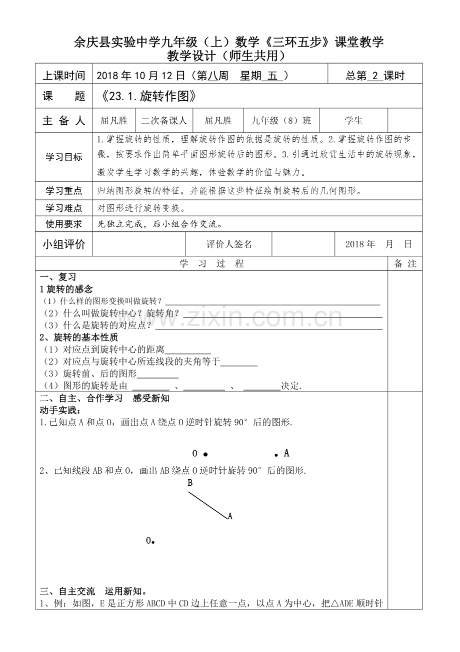 信息技术应用探索旋转的性质.doc_第1页