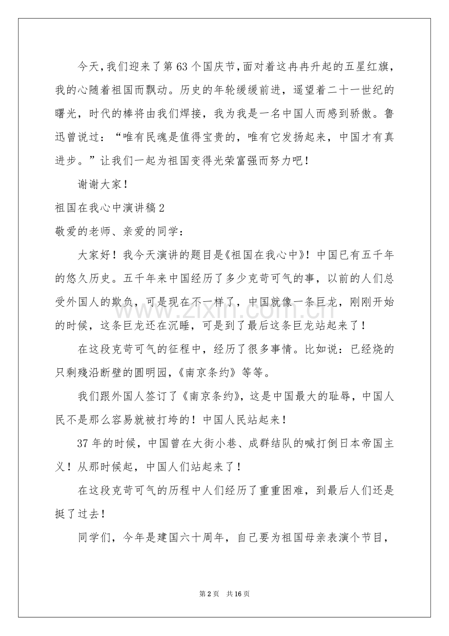 祖国在我心中演讲稿15篇.docx_第2页