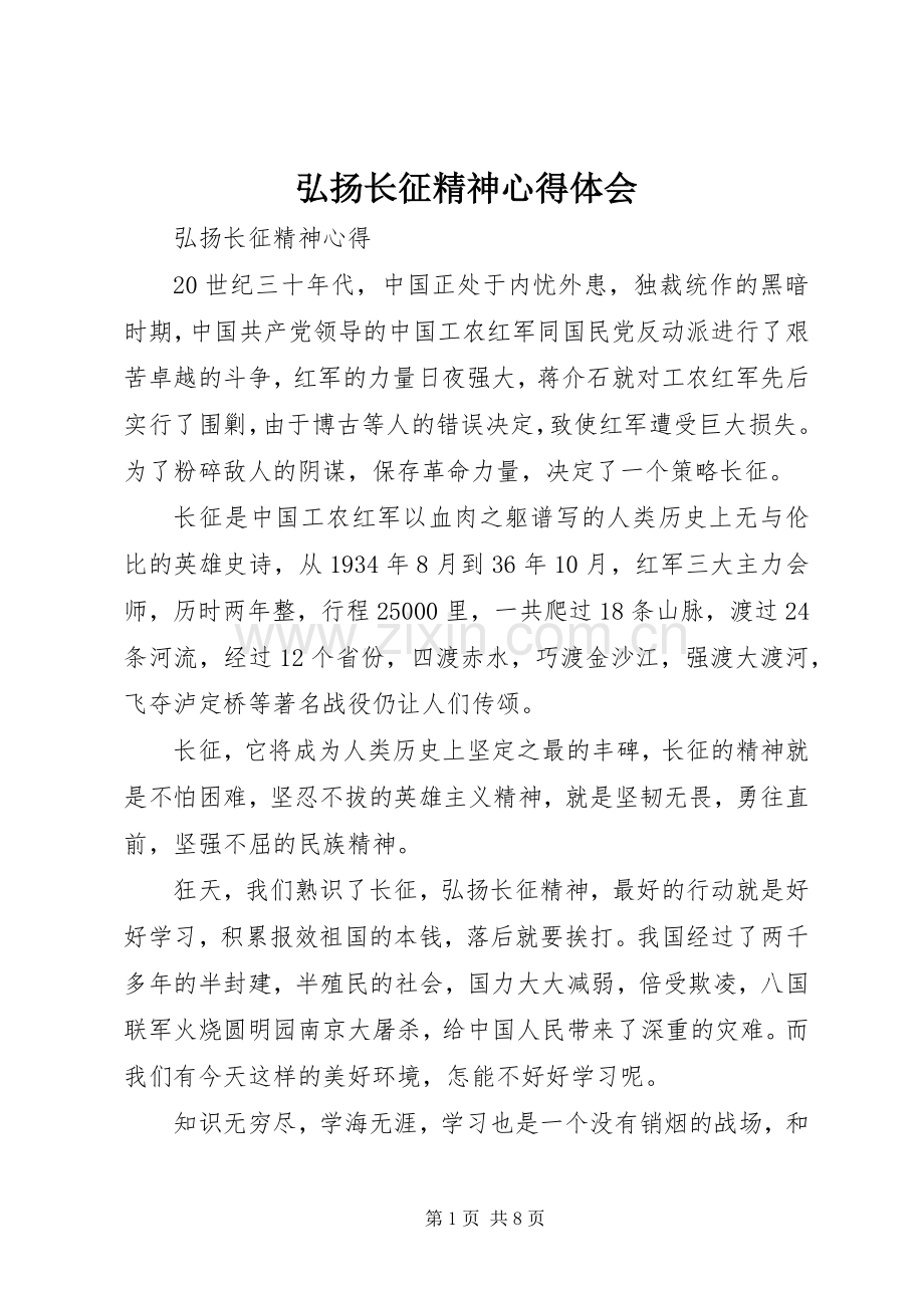 弘扬长征精神体会心得.docx_第1页