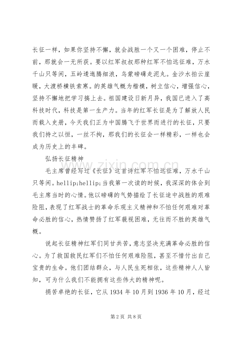 弘扬长征精神体会心得.docx_第2页