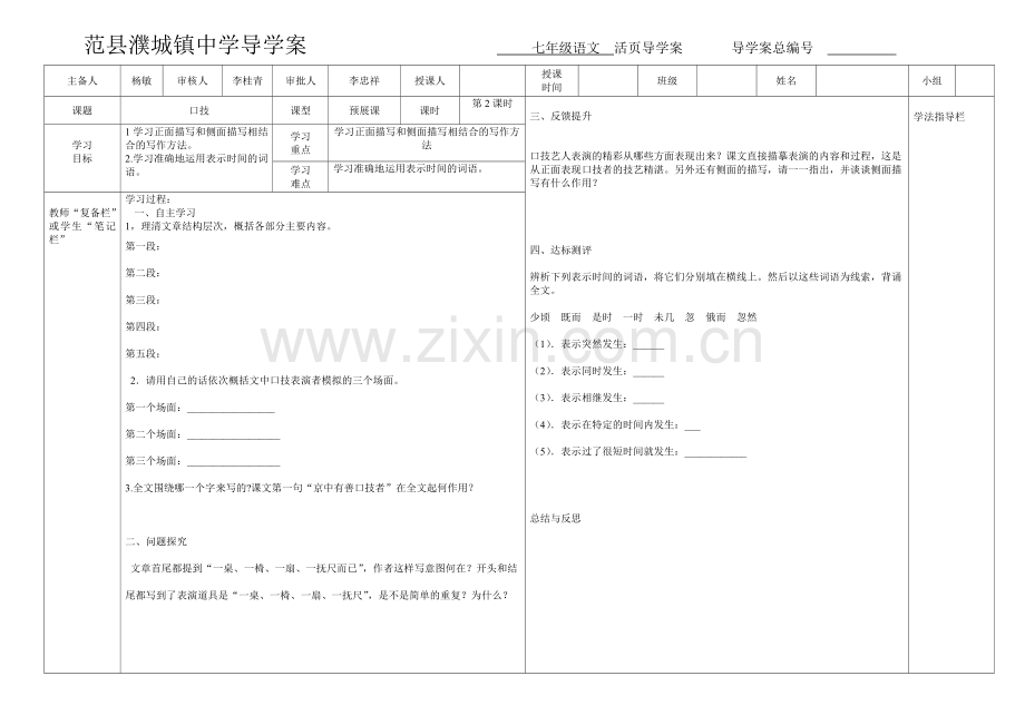 人教版七年级下册《口技》第二课时导学案.doc_第1页