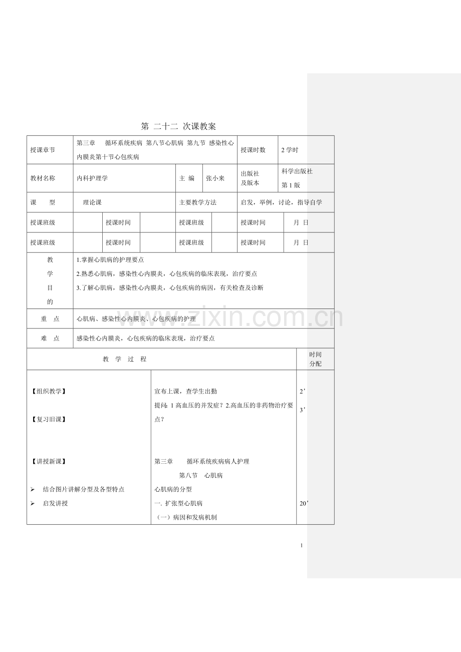 第三章 循环系统疾病 第八节心肌病 第九节 感染性心内膜炎第十节心包疾病.doc_第1页