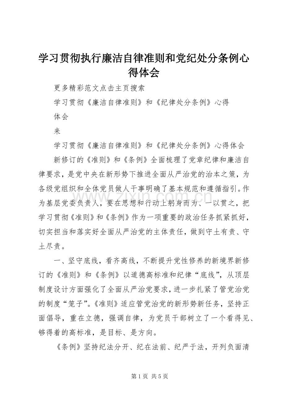 学习贯彻执行廉洁自律准则和党纪处分条例体会心得.docx_第1页