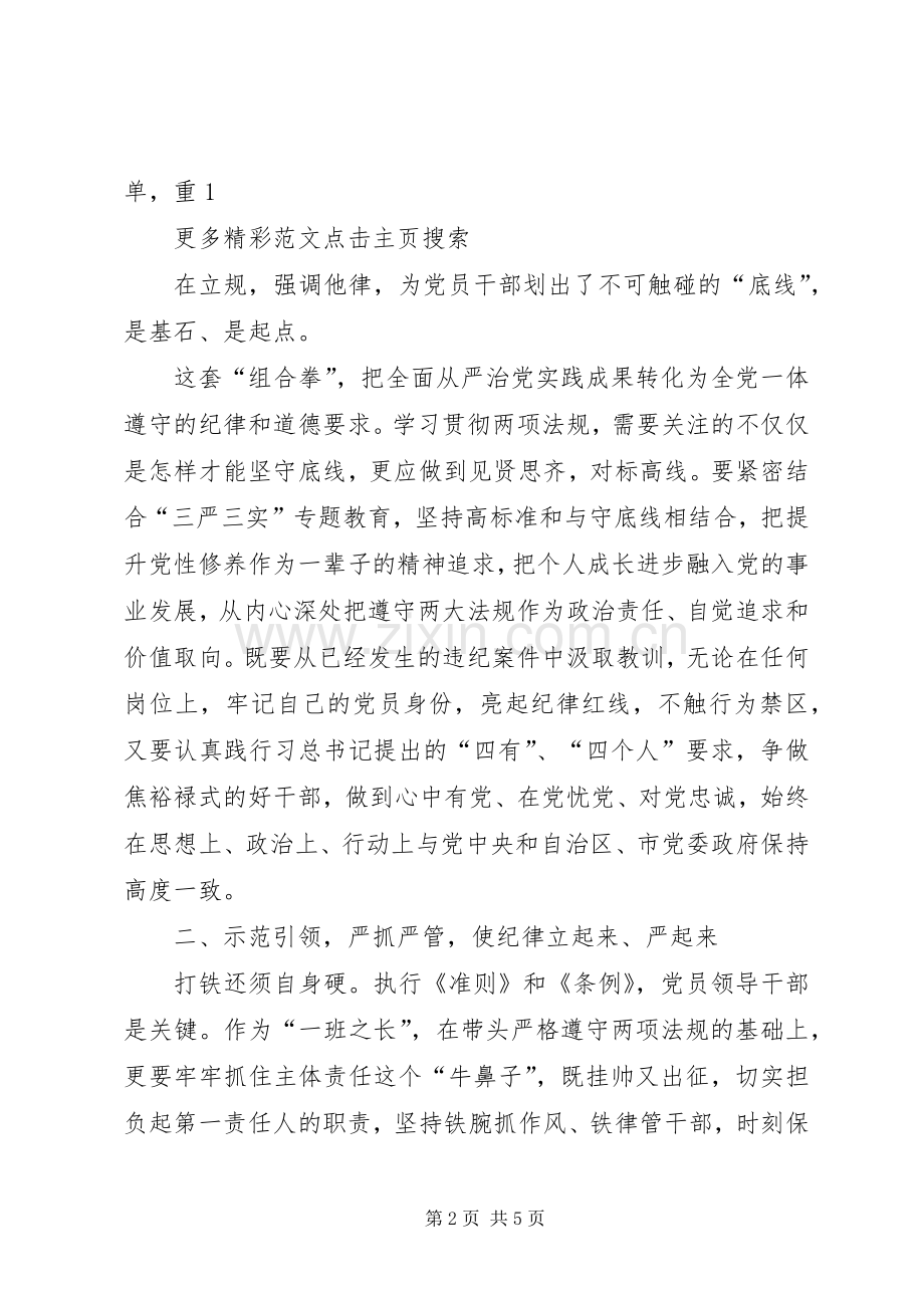 学习贯彻执行廉洁自律准则和党纪处分条例体会心得.docx_第2页