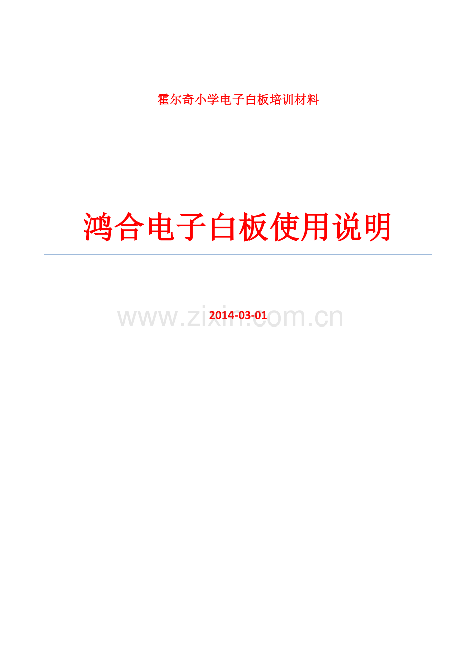 鸿合交互式电子白板软件使用培训材料.doc_第1页