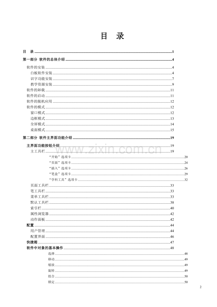 鸿合交互式电子白板软件使用培训材料.doc_第2页