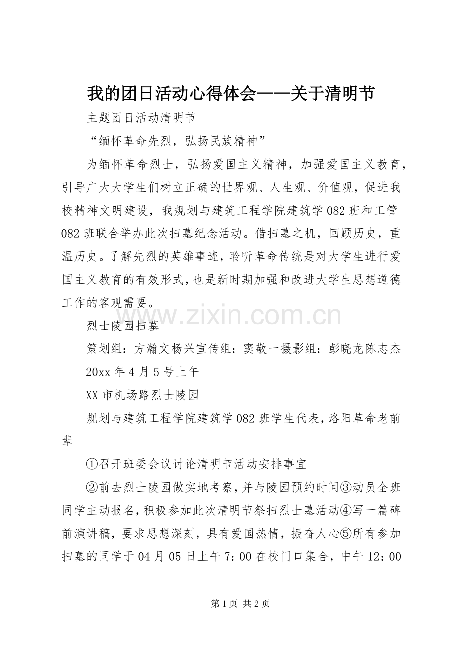 我的团日活动体会心得——关于清明节.docx_第1页