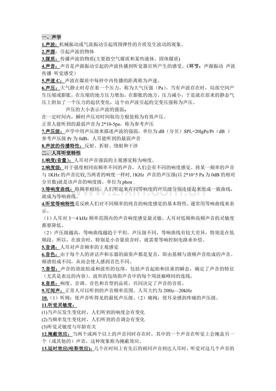 音频技术期末复习资料.doc_第1页