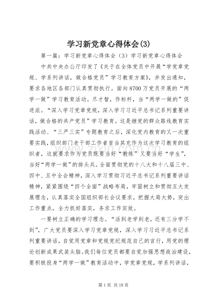 学习新党章体会心得(3).docx_第1页