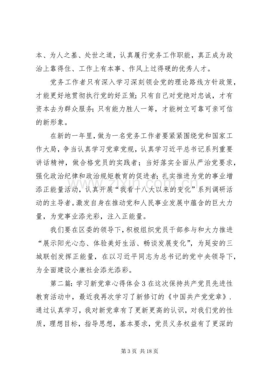 学习新党章体会心得(3).docx_第3页