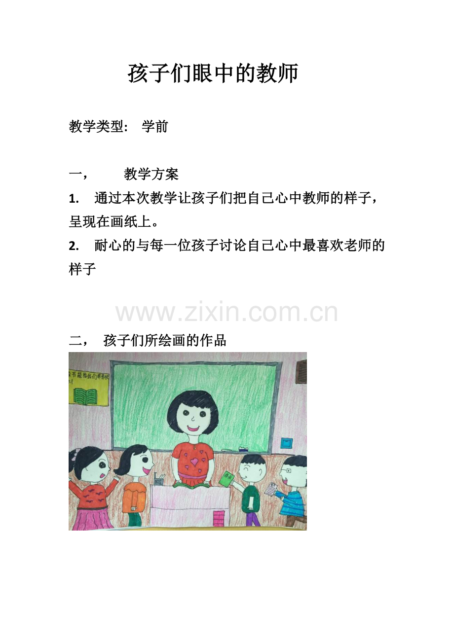 孩子们眼中的教师.doc_第1页