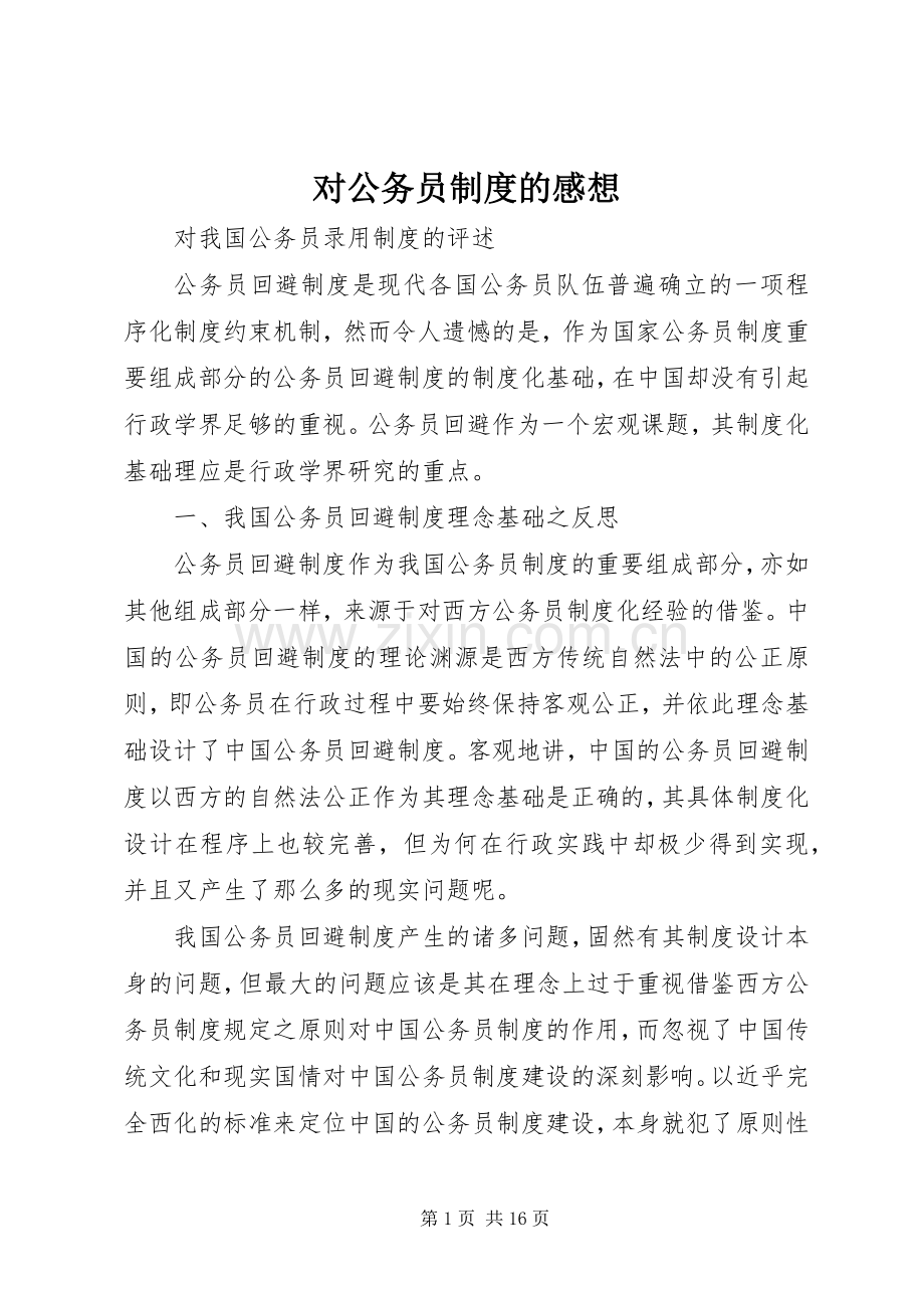 对公务员制度的感想.docx_第1页