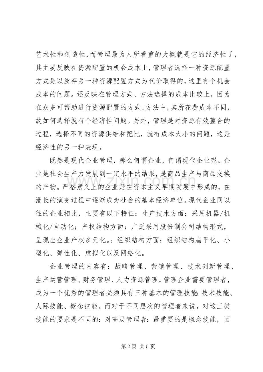 学习《现代企业管理》的感想.docx_第2页