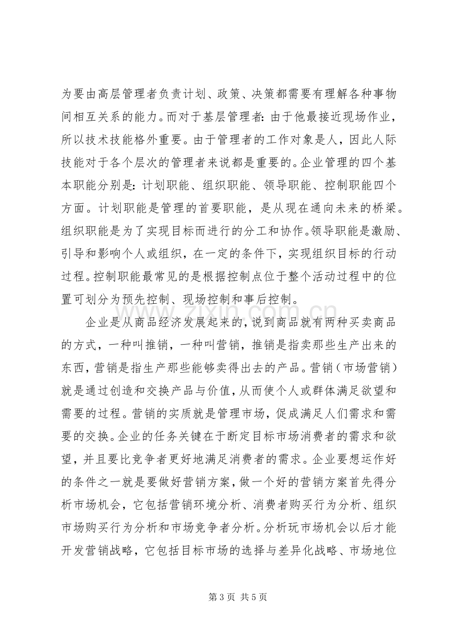 学习《现代企业管理》的感想.docx_第3页