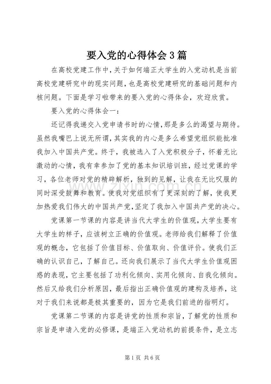 要入党的体会心得3篇.docx_第1页