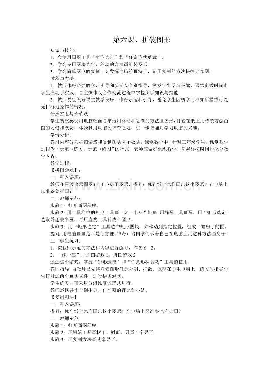 第六课、拼装图形.doc_第1页